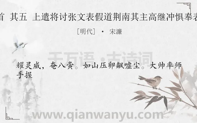 《宋铙歌鼓吹曲十二首 其五 上遣将讨张文表假道荆南其主高继冲惧奉表称臣为耀灵威第五》作者是明代的宋濂.诗词全文约共22字.