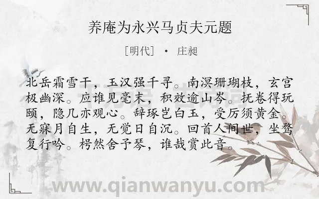 《养庵为永兴马贞夫元题》作者是明代的庄昶.诗词全文约共96字.