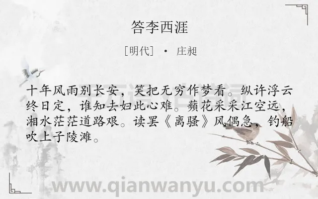 《答李西涯》作者是明代的庄昶.诗词全文约共66字.