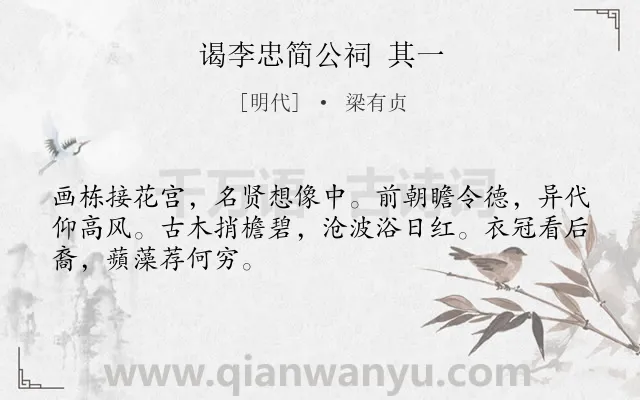 《谒李忠简公祠 其一》作者是明代的梁有贞.诗词全文约共48字.