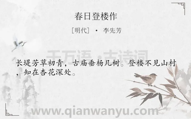 《春日登楼作》作者是明代的李先芳.诗词全文约共28字.