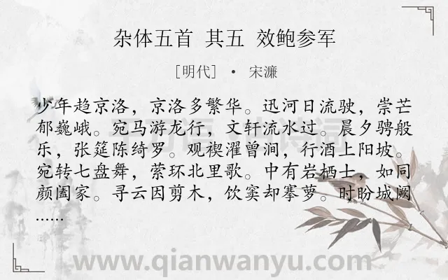 《杂体五首 其五 效鲍参军》作者是明代的宋濂.诗词全文约共132字.