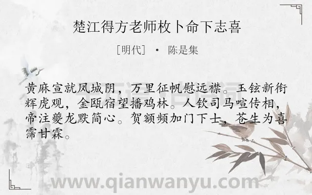 《楚江得方老师枚卜命下志喜》作者是明代的陈是集.诗词全文约共64字.