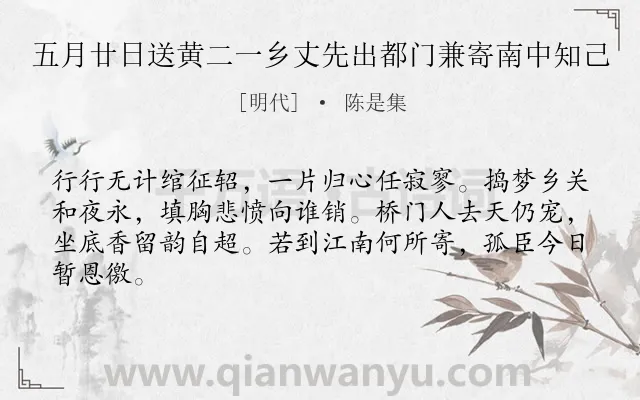《五月廿日送黄二一乡丈先出都门兼寄南中知己》作者是明代的陈是集.诗词全文约共64字.
