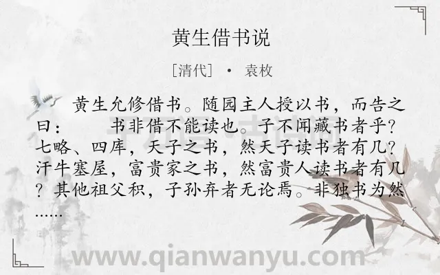 《黄生借书说》作者是清代的袁枚.本诗词属于议论;抒情类诗词.诗词全文约共353字. 《黄生借书说》作者是清代的袁枚.本诗词属于议论;抒情类诗词.诗词全文约共353字.