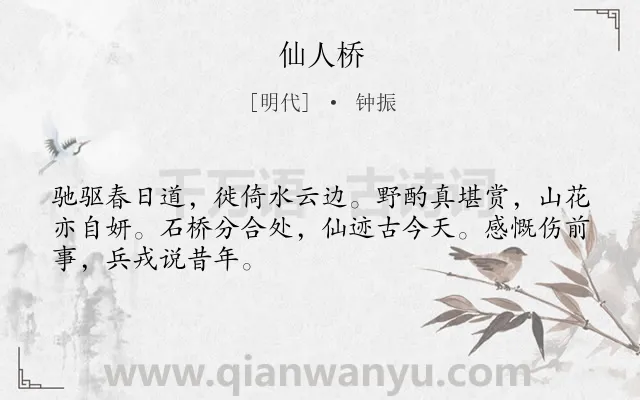 《仙人桥》作者是明代的钟振.诗词全文约共48字.
