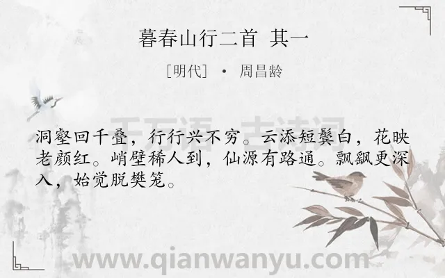 《暮春山行二首 其一》作者是明代的周昌龄.诗词全文约共48字.