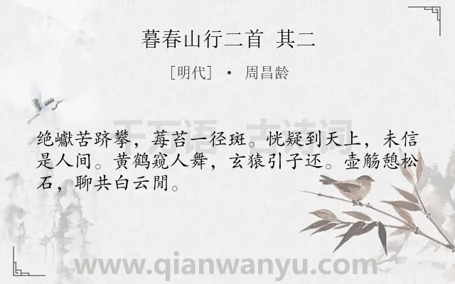 《暮春山行二首 其二》作者是明代的周昌龄.诗词全文约共48字.