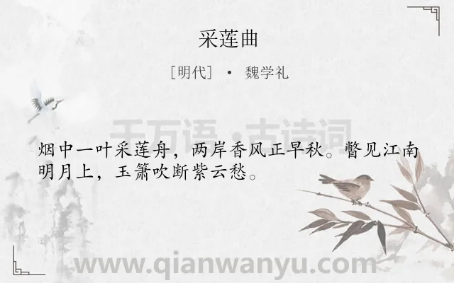 《采莲曲》作者是明代的魏学礼.本诗词属于七年级类诗词.诗词全文约共32字.