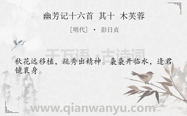 《幽芳记十六首 其十 木芙蓉》作者是明代的彭日贞.诗词全文约共24字.