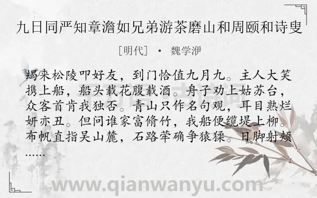 《九日同严知章澹如兄弟游茶磨山和周颐和诗叟》作者是明代的魏学洢.诗词全文约共800字. 《九日同严知章澹如兄弟游茶磨山和周颐和诗叟》作者是明代的魏学洢.诗词全文约共800字.