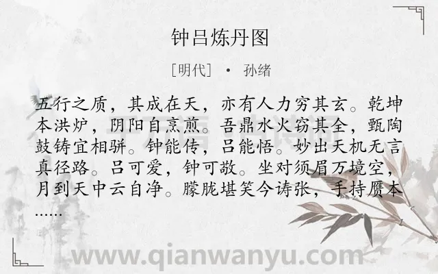 《钟吕炼丹图》作者是明代的孙绪.诗词全文约共104字.