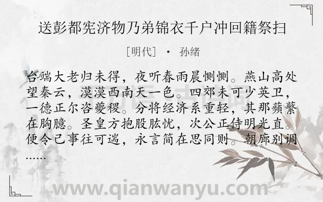 《送彭都宪济物乃弟锦衣千户冲回籍祭扫》作者是明代的孙绪.诗词全文约共288字. 《送彭都宪济物乃弟锦衣千户冲回籍祭扫》作者是明代的孙绪.诗词全文约共288字.