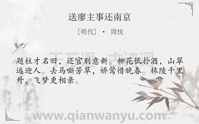 《送廖主事还南京》作者是明代的周忱.诗词全文约共48字.