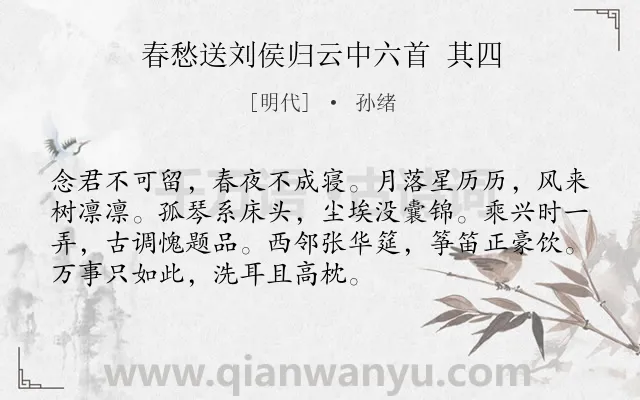 《春愁送刘侯归云中六首 其四》作者是明代的孙绪.诗词全文约共72字.