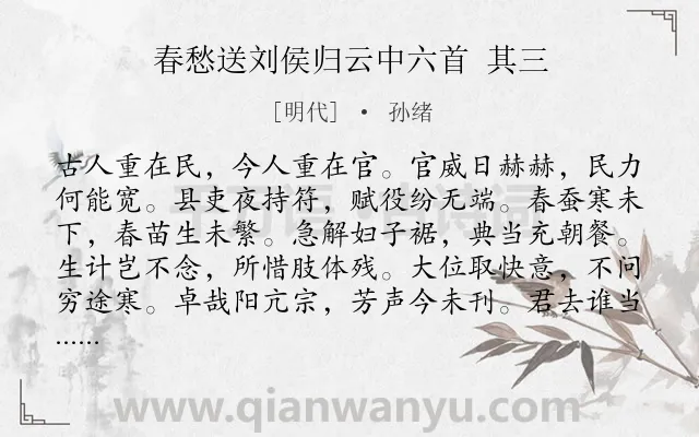 《春愁送刘侯归云中六首 其三》作者是明代的孙绪.诗词全文约共108字.