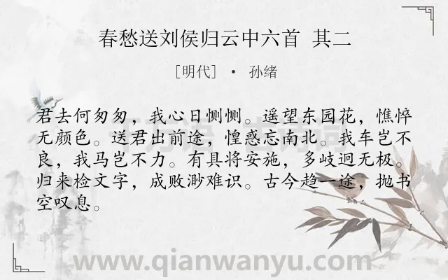 《春愁送刘侯归云中六首 其二》作者是明代的孙绪.诗词全文约共84字.