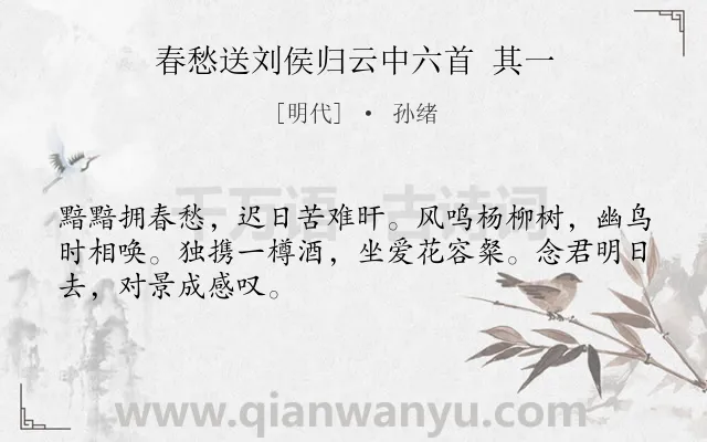 《春愁送刘侯归云中六首 其一》作者是明代的孙绪.诗词全文约共48字.
