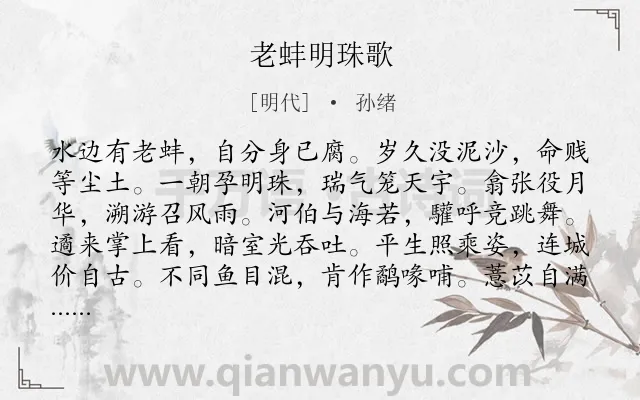 《老蚌明珠歌》作者是明代的孙绪.诗词全文约共108字.