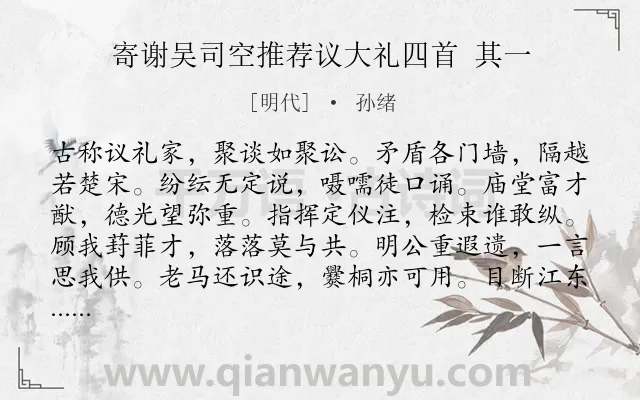 《寄谢吴司空推荐议大礼四首 其一》作者是明代的孙绪.诗词全文约共108字.