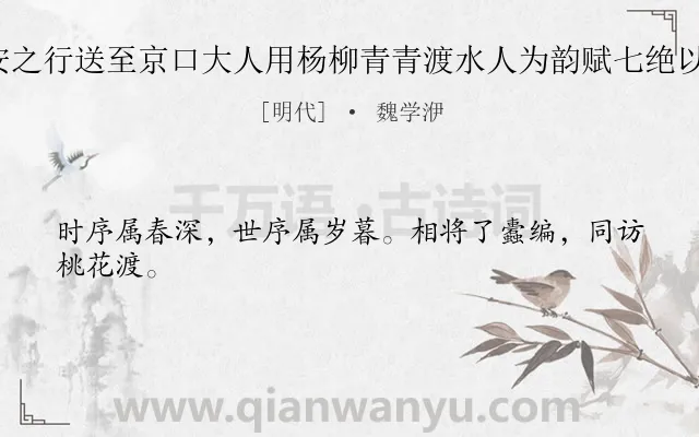《乙卯春大人有文安之行送至京口大人用杨柳青青渡水人为韵赋七绝以别敬步原韵 其五》作者是明代的魏学洢.诗词全文约共24字.