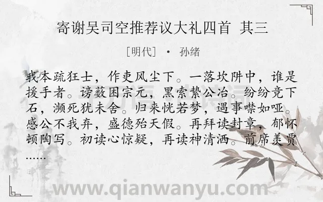 《寄谢吴司空推荐议大礼四首 其三》作者是明代的孙绪.诗词全文约共120字.