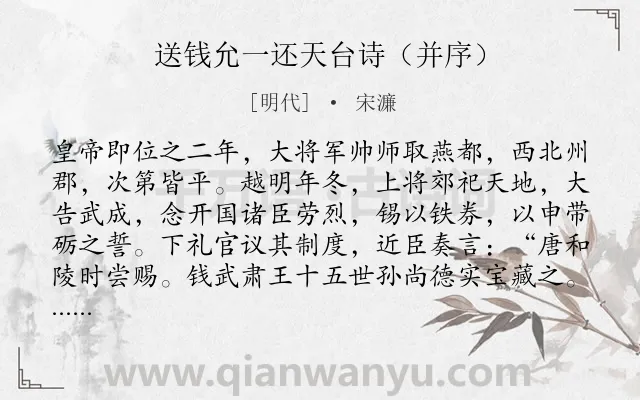 《送钱允一还天台诗(并序)》作者是明代的宋濂.诗词全文约共881字. 《送钱允一还天台诗(并序)》作者是明代的宋濂.诗词全文约共881字.