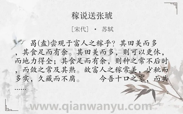 《稼说送张琥》作者是宋代的苏轼.本诗词属于送别;劝勉;寓理类诗词.诗词全文约共415字. 《稼说送张琥》作者是宋代的苏轼.本诗词属于送别;劝勉;寓理类诗词.诗词全文约共415字.