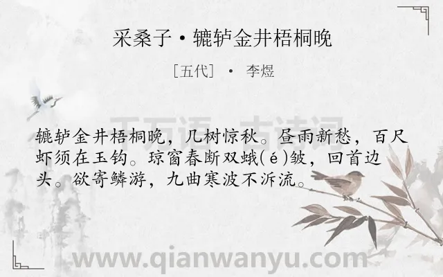 《采桑子·辘轳金井梧桐晚》作者是五代的李煜.本诗词属于秋天;秋思;写景;抒情;思念类诗词.诗词全文约共55字. 《采桑子·辘轳金井梧桐晚》作者是五代的李煜.本诗词属于秋天;秋思;写景;抒情;思念类诗词.诗词全文约共55字.