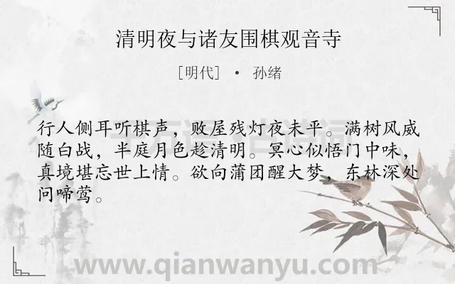 《清明夜与诸友围棋观音寺》作者是明代的孙绪.诗词全文约共64字.