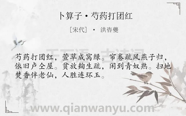 《卜算子·芍药打团红》作者是宋代的洪咨夔.本诗词属于花;芍药;感慨类诗词.诗词全文约共52字. 《卜算子·芍药打团红》作者是宋代的洪咨夔.本诗词属于花;芍药;感慨类诗词.诗词全文约共52字.