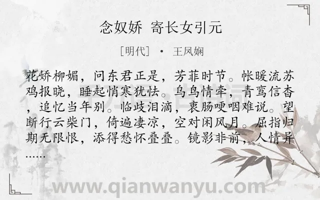 《念奴娇 寄长女引元》作者是明代的王凤娴.诗词全文约共120字.