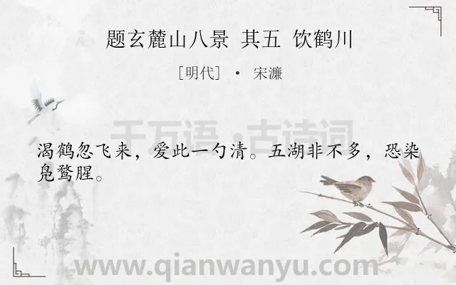 《题玄麓山八景 其五 饮鹤川》作者是明代的宋濂.诗词全文约共24字.