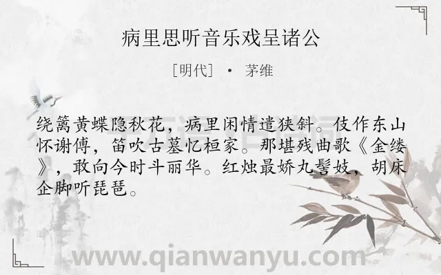 《病里思听音乐戏呈诸公》作者是明代的茅维.诗词全文约共66字.