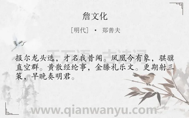 《詹文化》作者是明代的郑善夫.诗词全文约共48字.