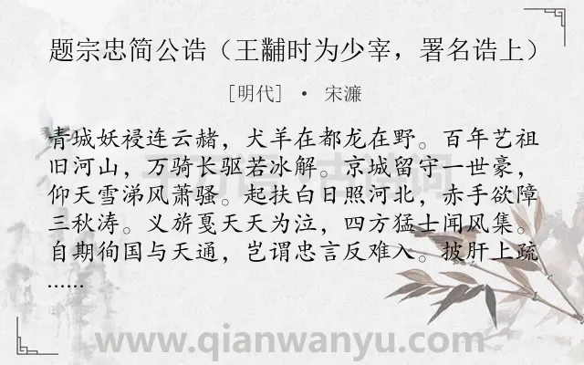 《题宗忠简公诰(王黼时为少宰,署名诰上)》作者是明代的宋濂.诗词全文约共291字. 《题宗忠简公诰(王黼时为少宰,署名诰上)》作者是明代的宋濂.诗词全文约共291字.