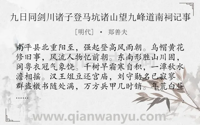 《九日同剑川诸子登马坑诸山望九峰道南祠记事》作者是明代的郑善夫.诗词全文约共192字.