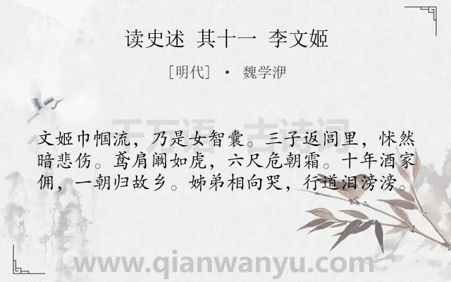 《读史述 其十一 李文姬》作者是明代的魏学洢.诗词全文约共60字.