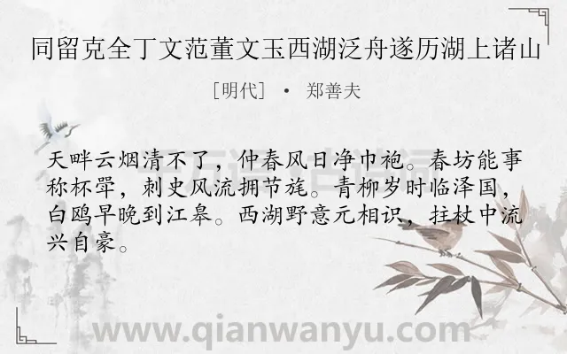 《同留克全丁文范董文玉西湖泛舟遂历湖上诸山》作者是明代的郑善夫.诗词全文约共64字.