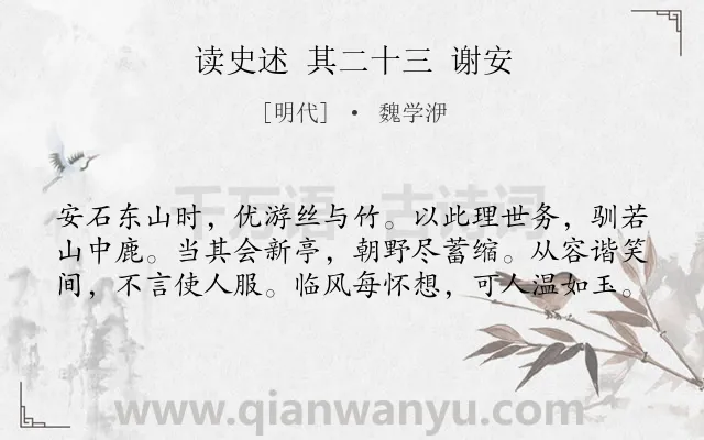 《读史述 其二十三 谢安》作者是明代的魏学洢.诗词全文约共60字.