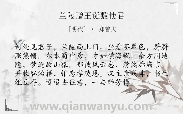 《兰陵赠王诞敷使君》作者是明代的郑善夫.诗词全文约共96字.