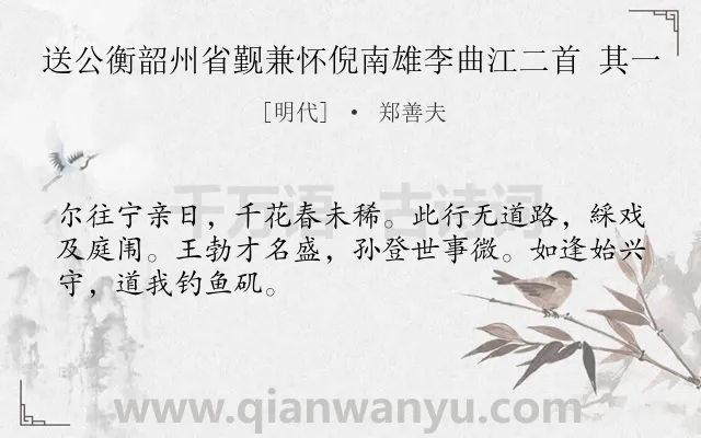 《送公衡韶州省觐兼怀倪南雄李曲江二首 其一》作者是明代的郑善夫.诗词全文约共48字.