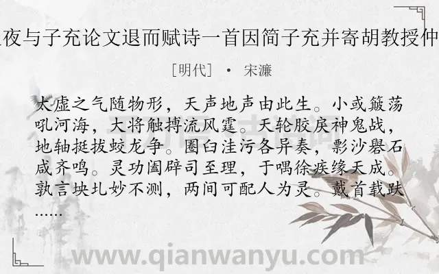 《秋夜与子充论文退而赋诗一首因简子充并寄胡教授仲申》作者是明代的宋濂.诗词全文约共1280字. 《秋夜与子充论文退而赋诗一首因简子充并寄胡教授仲申》作者是明代的宋濂.诗词全文约共1280字.