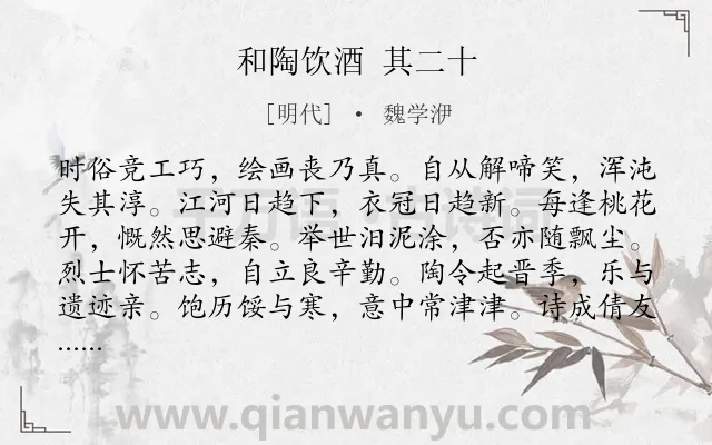 《和陶饮酒 其二十》作者是明代的魏学洢.诗词全文约共120字.