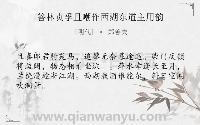 《答林贞孚且嘲作西湖东道主用韵》作者是明代的郑善夫.诗词全文约共64字.