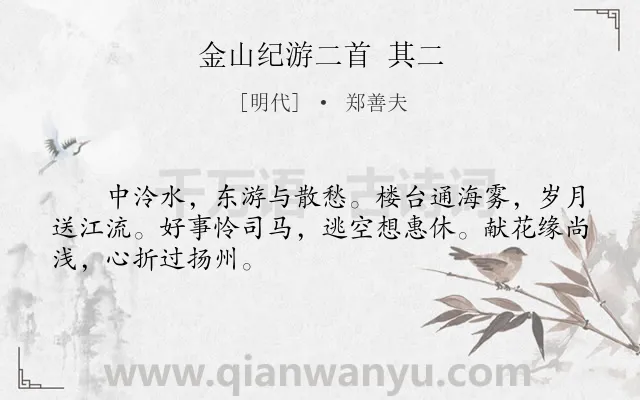 《金山纪游二首 其二》作者是明代的郑善夫.诗词全文约共48字.