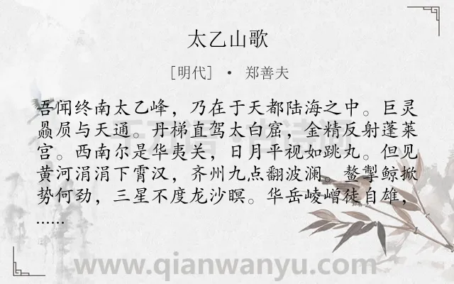 《太乙山歌》作者是明代的郑善夫.诗词全文约共278字. 《太乙山歌》作者是明代的郑善夫.诗词全文约共278字.