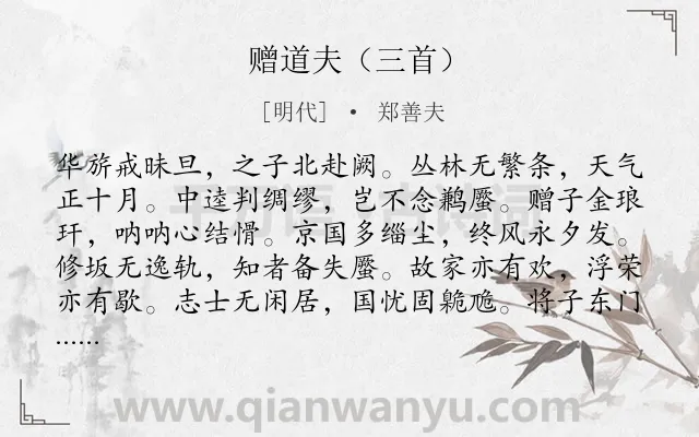 《赠道夫（三首）》作者是明代的郑善夫.诗词全文约共109字.