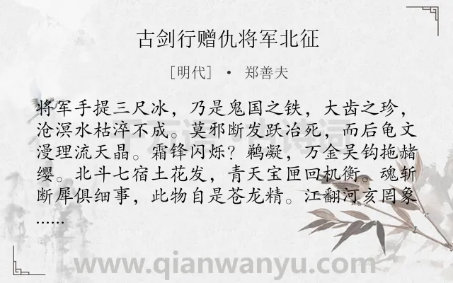 《古剑行赠仇将军北征》作者是明代的郑善夫.诗词全文约共216字.