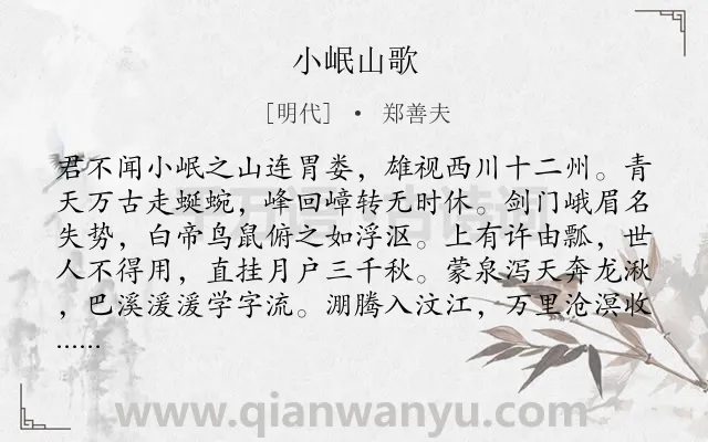《小岷山歌》作者是明代的郑善夫.诗词全文约共346字. 《小岷山歌》作者是明代的郑善夫.诗词全文约共346字.